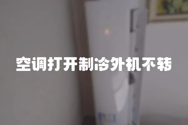 空調打開制冷外機不轉