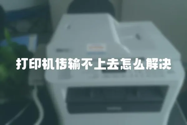 打印機傳輸不上去怎么解決