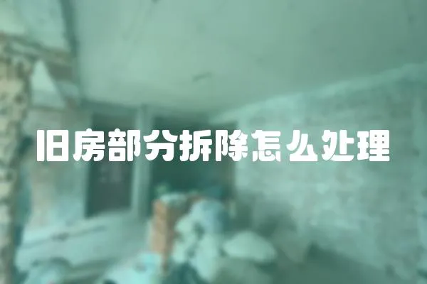 舊房部分拆除怎么處理