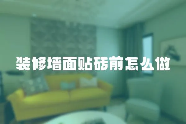 裝修墻面貼磚前怎么做