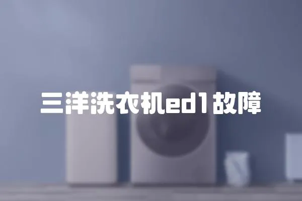 三洋洗衣機(jī)ed1故障