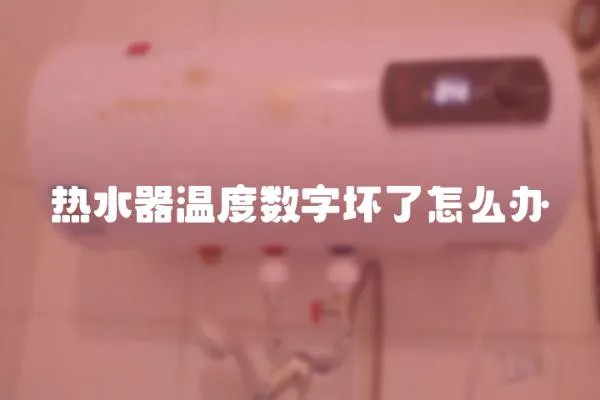 熱水器溫度數字壞了怎么辦