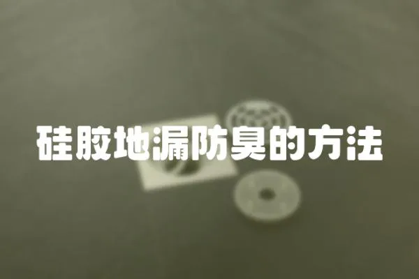 硅膠地漏防臭的方法