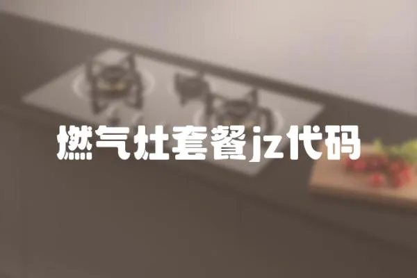 燃氣灶套餐jz代碼