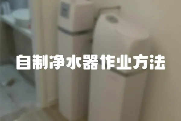自制凈水器作業(yè)方法