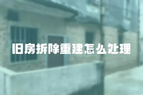舊房拆除重建怎么處理