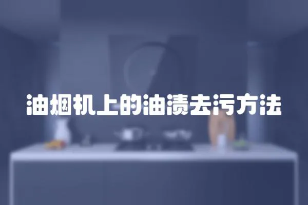 油煙機上的油漬去污方法