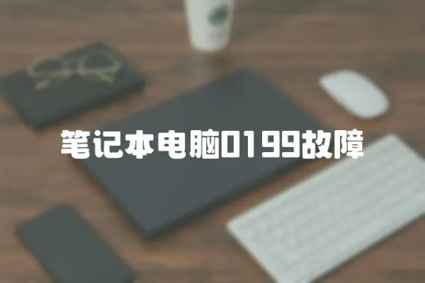 筆記本電腦0199故障