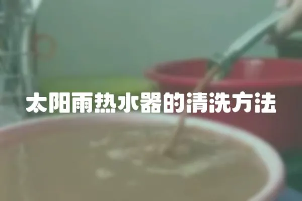 太阳雨热水器的清洗方法