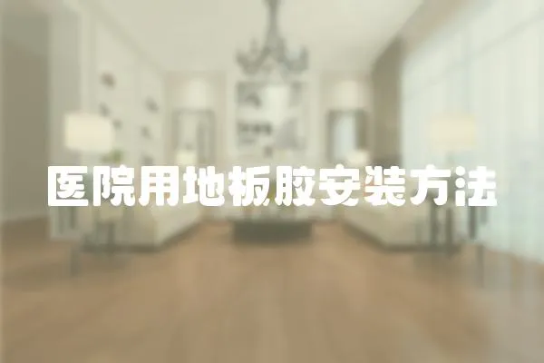 醫院用地板膠安裝方法