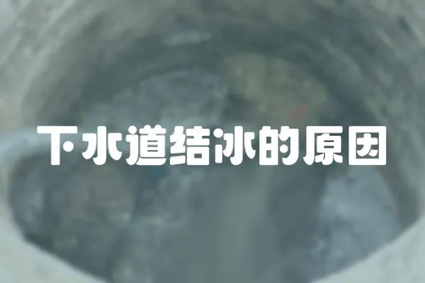 下水道結冰的原因