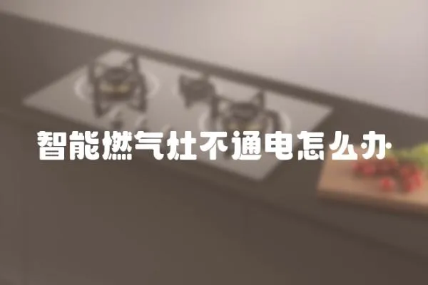 智能燃氣灶不通電怎么辦