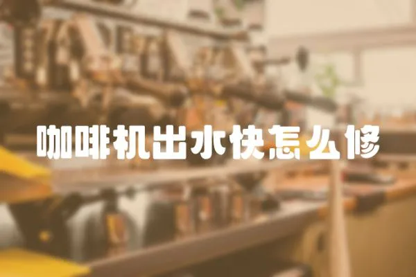 咖啡機出水快怎么修