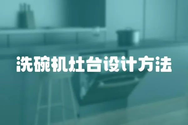 洗碗機灶臺設計方法