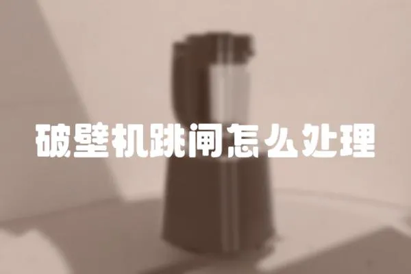 破壁機跳閘怎么處理