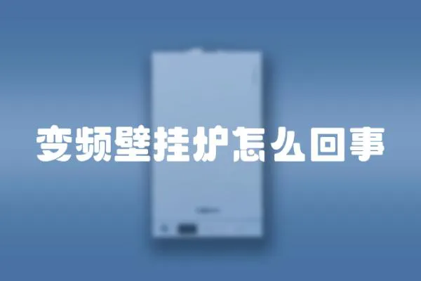 變頻壁掛爐怎么回事