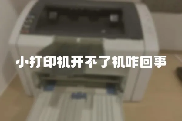 小打印機開不了機咋回事