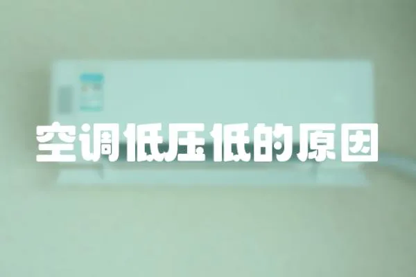 空調低壓低的原因