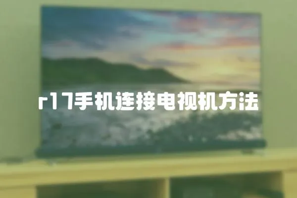 r17手機連接電視機方法