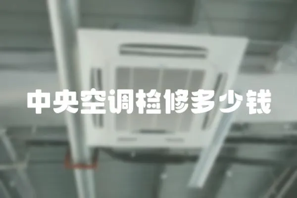 中央空調(diào)檢修多少錢(qián)