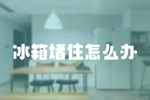 冰箱堵住怎么辦