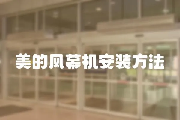 美的風幕機安裝方法