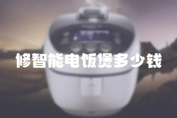 修智能電飯煲多少錢
