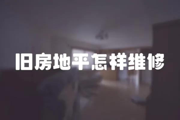 舊房地平怎樣維修