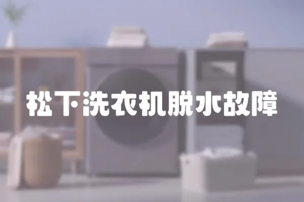 松下洗衣機(jī)脫水故障