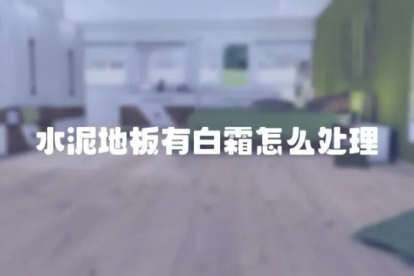 水泥地板有白霜怎么處理