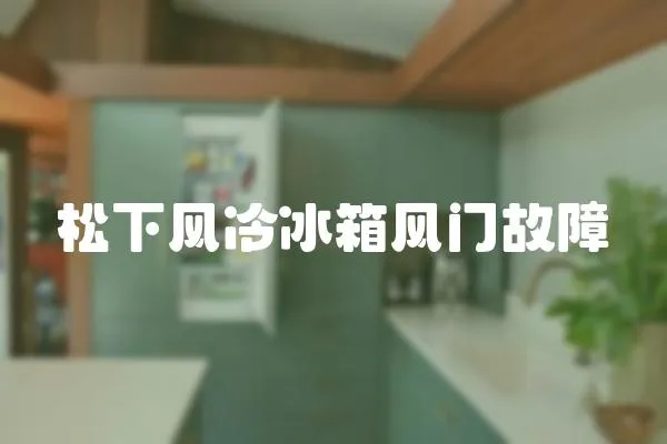 松下風(fēng)冷冰箱風(fēng)門故障