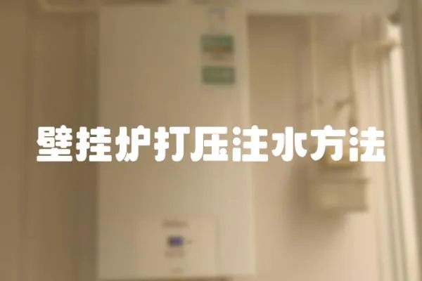 壁掛爐打壓注水方法