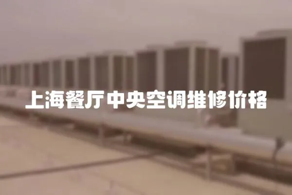 上海餐廳中央空調(diào)維修價(jià)格