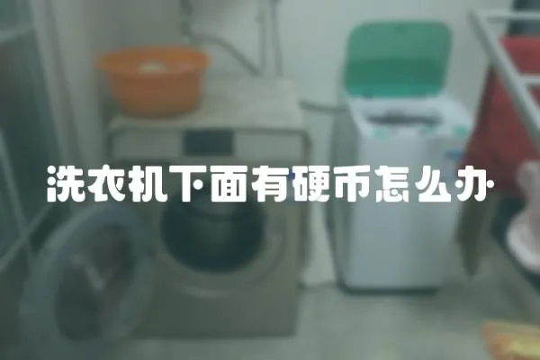 洗衣機(jī)下面有硬幣怎么辦