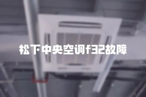 松下中央空調f32故障