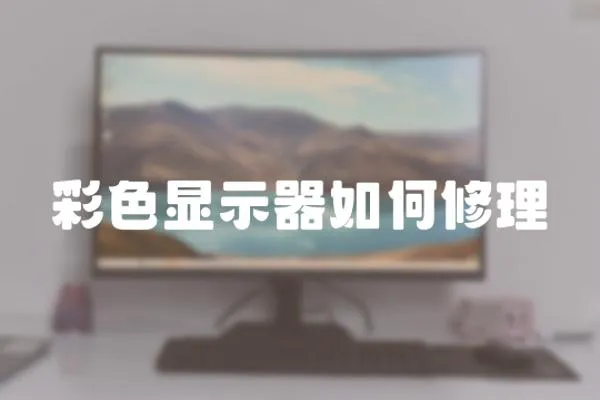 彩色顯示器如何修理