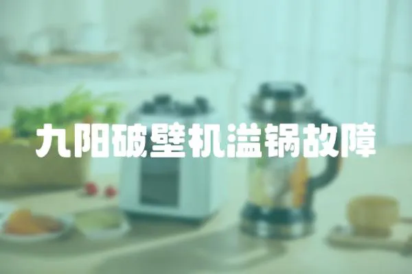 九陽破壁機溢鍋故障