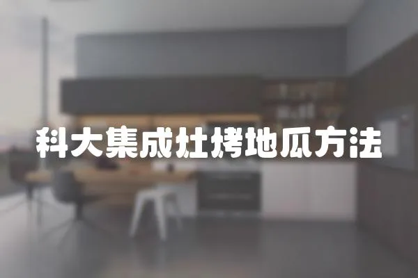 科大集成灶烤地瓜方法