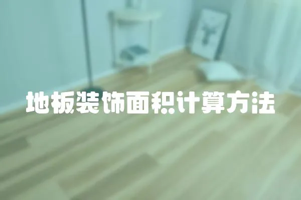 地板裝飾面積計算方法