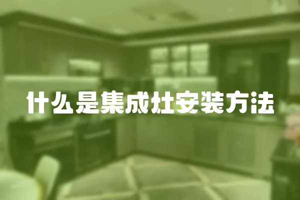 什么是集成灶安裝方法