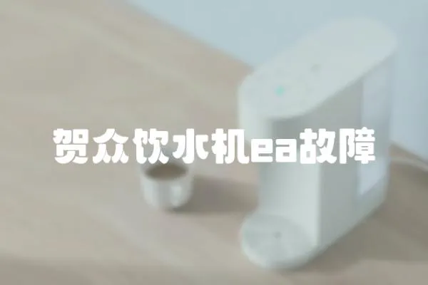 賀眾飲水機(jī)ea故障
