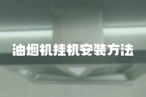 油煙機掛機安裝方法