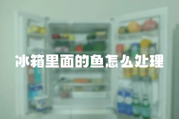 冰箱里面的魚怎么處理
