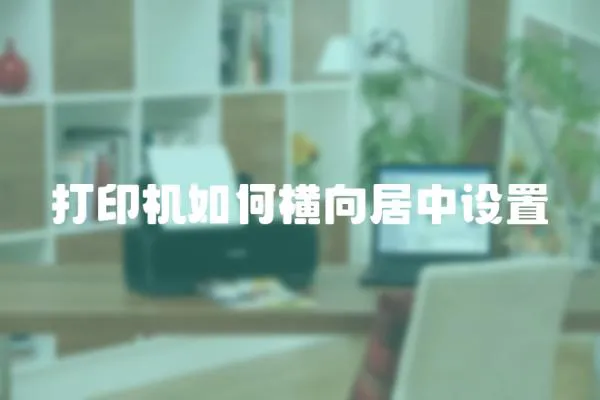 打印機如何橫向居中設置