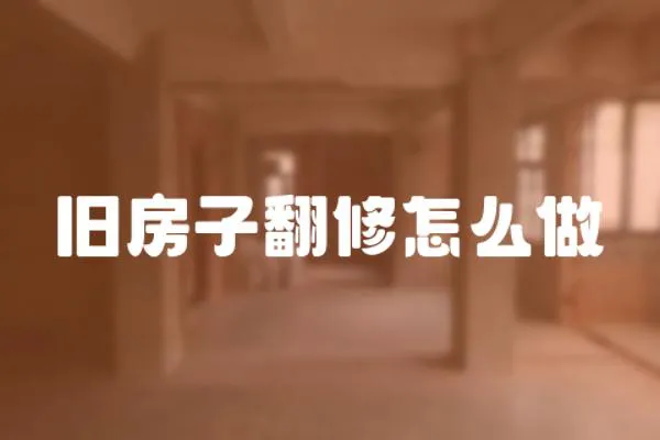 舊房子翻修怎么做