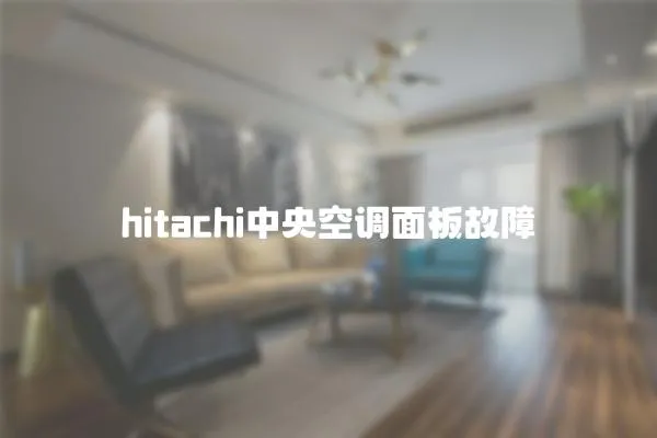 hitachi中央空調面板故障
