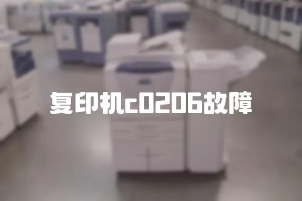 復(fù)印機(jī)c0206故障