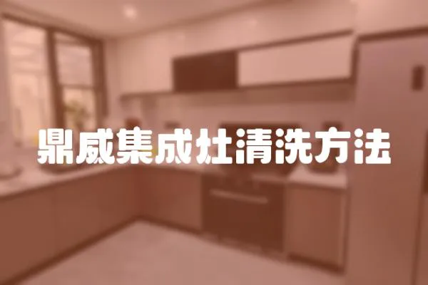 鼎威集成灶清洗方法