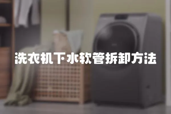 洗衣機下水軟管拆卸方法