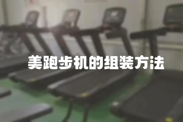 祐美跑步機的組裝方法